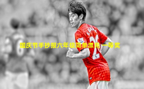国庆节手抄报六年级简单漂亮 一等奖
